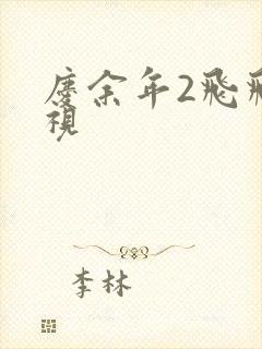 庆余年2飞飞影视