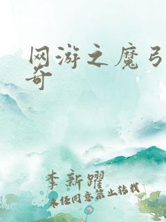 网游之魔弓手传奇