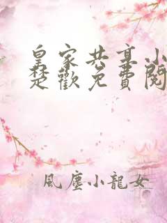 皇家共享小公主楚欢免费阅读