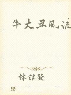 牛大丑风流记