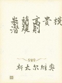 米兰高贵模特的潜规则