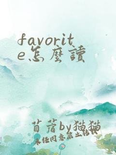 favorite怎么读
