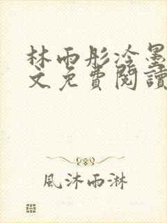 林雨彤冷墨寒全文免费阅读