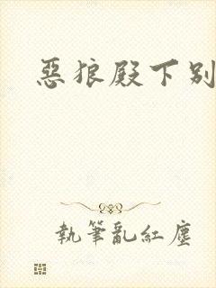 恶狼殿下别偷吃