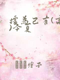 据为己有(高干)今夏