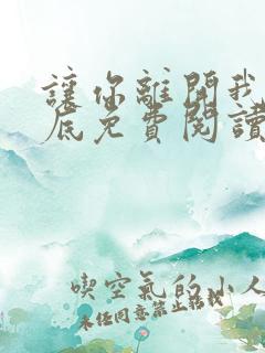 让你离开我的心底免费阅读