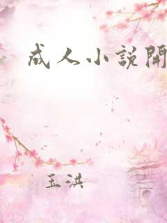 成人小说开放版
