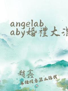 angelababy婚礼大混战