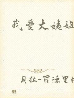 我爱大姨姐