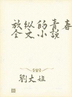 放纵的青春免费全文小说