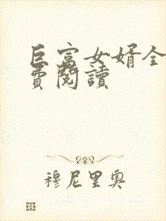 巨富女婿全文免费阅读