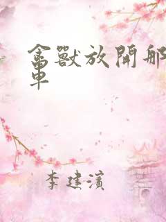 禽兽放开那辆跑车