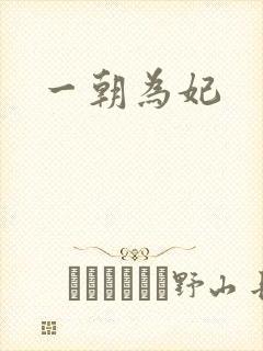 一朝为妃