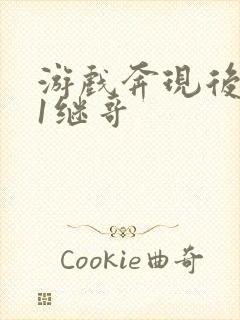 游戏奔现后1v1继哥