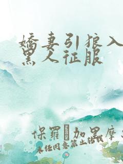 娇妻引狼入室被黑人征服