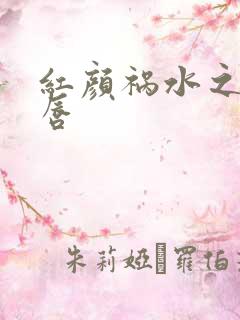 红颜祸水之点绛唇