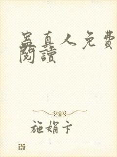 蛊真人免费在线阅读