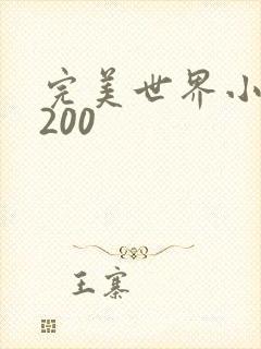 完美世界小说5200