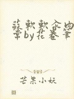 苏软软汆肉的日常by花卷笔趣阁