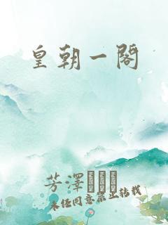 皇朝一阁
