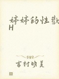 婷婷的性欢日记H