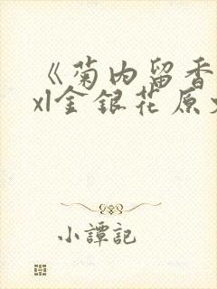 《菊内留香》txl金银花原文