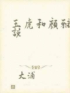 玉虎和颜雅红小说