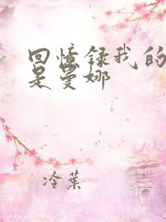 回忆录我的姐妹是曼娜