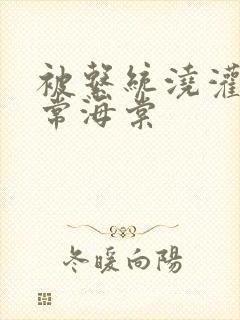 被系统浇灌的日常海棠