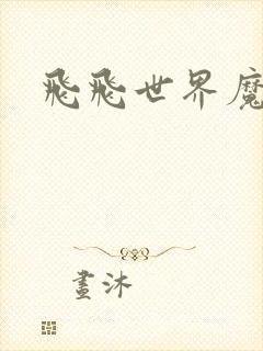 飞飞世界魔兽