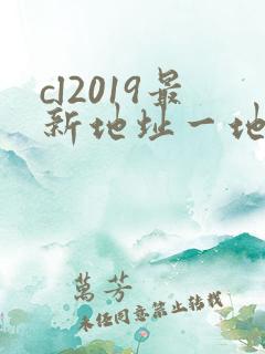 cl2019最新地址一地址二