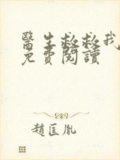 医生救救我全文免费阅读