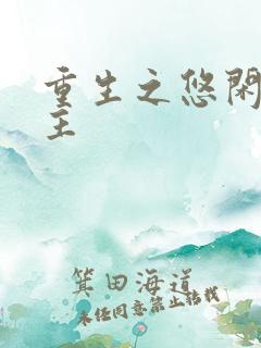 重生之悠闲小地主