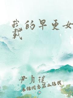 我的早更女友下载