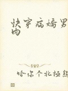 快穿病娇男主巨肉