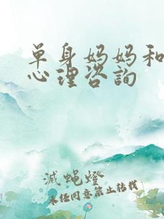 单身妈妈和儿子心理咨询