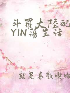 斗罗大陆配角的YIN荡生活