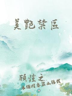 美艳禁区