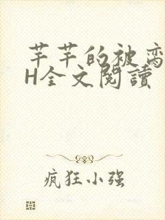 芊芊的被脔日常H全文阅读