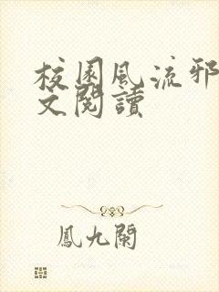 校园风流邪神全文阅读