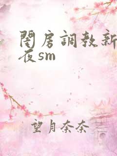 闺房调教新婚之夜sm