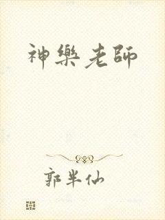 神乐老师