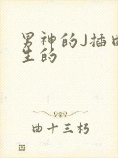 男神的J插曲女生的