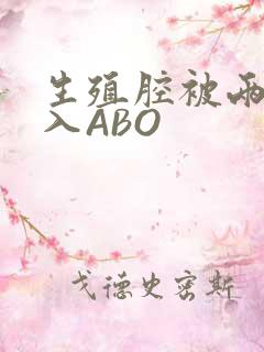 生殖腔被两根进入ABO