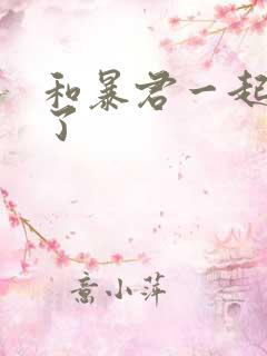 和暴君一起重生了