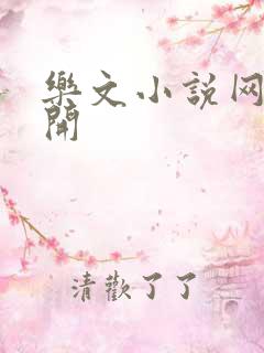 乐文小说网打不开