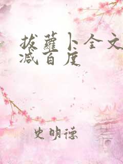 拔萝卜全文无删减百度