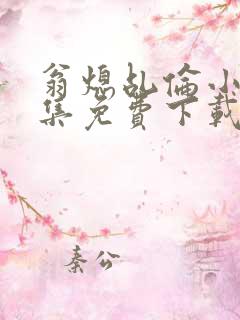 翁熄乩伦小说合集免费下载TXT