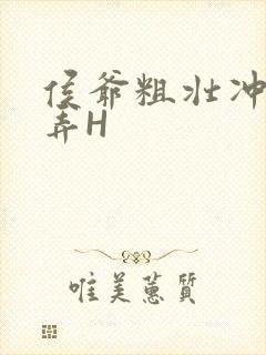 侯爷粗壮冲刺顶弄H