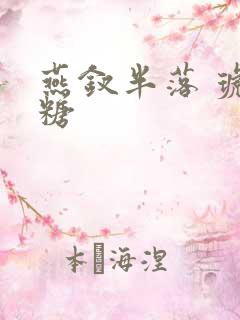 燕钗半落 琥珀糖